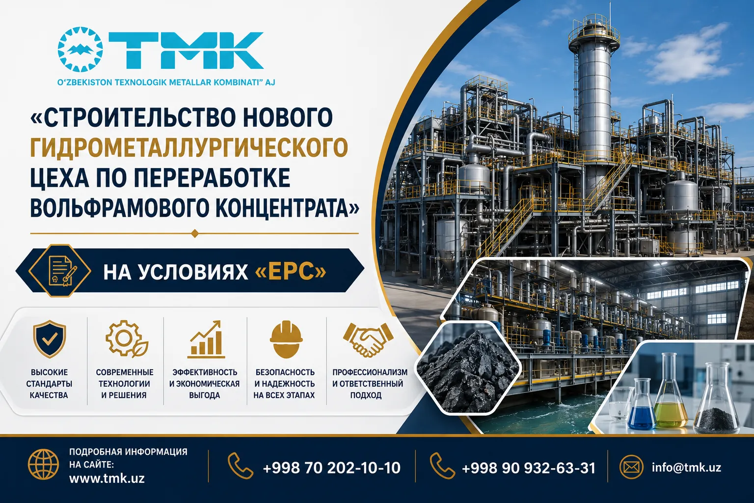 “O‘zbekiston TMK” AJ “EPC” shartlari asosida “Yangi gidrometallurgiya zavodi qurilishi volfram konsentratini qayta ishlash uchun" ushbu loyihani amalga oshirish yuzasidan tijorat takliflarini qabul qiladi.